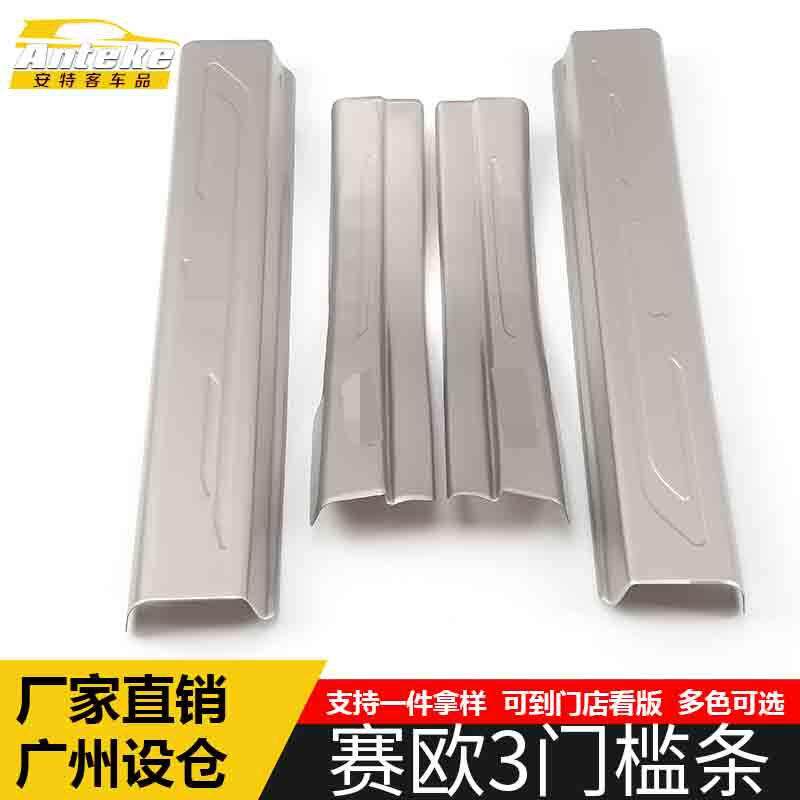 适用于赛欧3门槛条亮条赛欧3保险杠后备箱迎宾踏板防刮擦饰条改装
