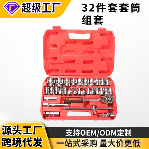 32件套汽车维修组套套筒扳手组合件套修车五金汽修随车工具套装
