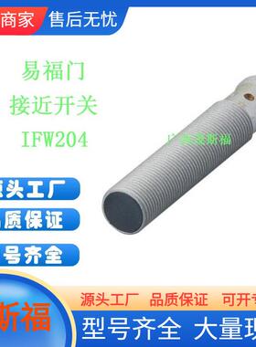 ifm易福门电感式接近开关IFW204广西茂斯福供应