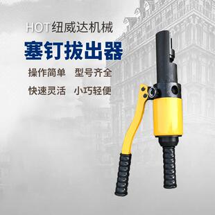 供应塞钉拔出器纽威达液压塞钉取线器YSB手持式液压取线器