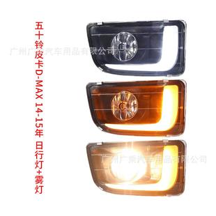 适用于D-MAX日行灯14-15款五十铃DMAX雾灯日行灯日间行车灯