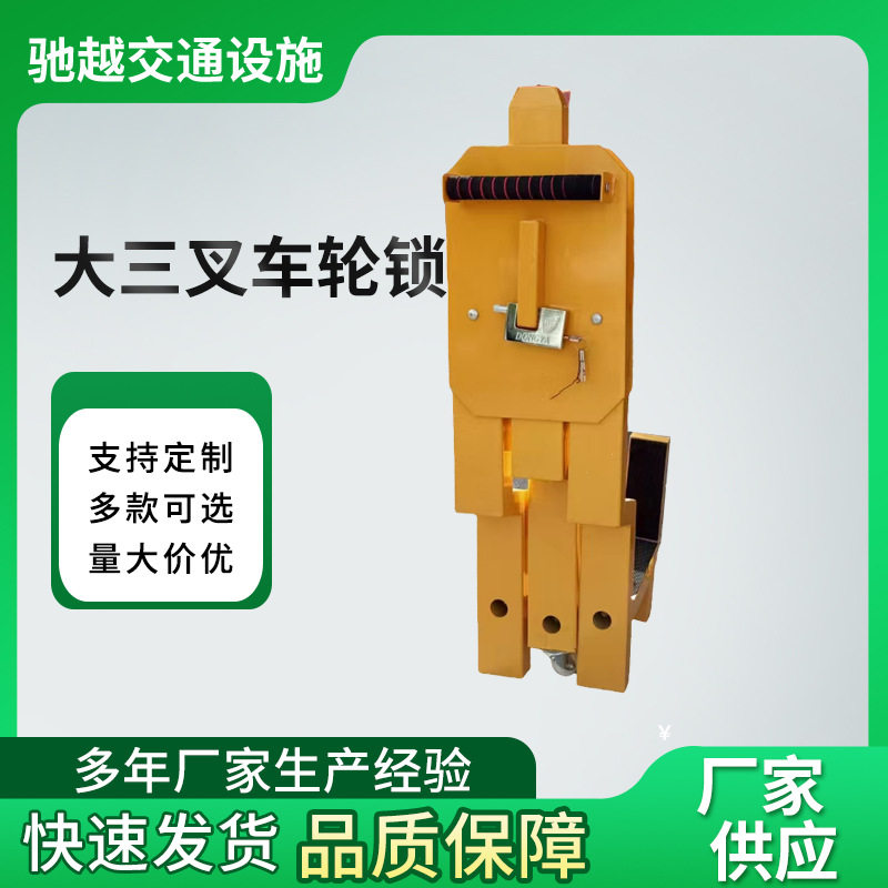 大三叉车轮锁厂家供应货车三叉车轮锁批发泥头车渣土车三叉车轮锁