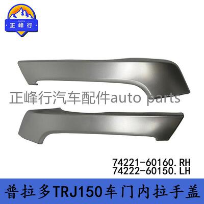 74221-6016074222-60150PRADO普拉多GRJ/TRJ150/155车门内拉手盖