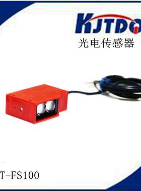 KJTDQ/凯基特远距离光电开关KJT-FS100漫反射光电开关直销