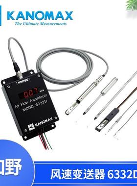加野Kanomax风速变送器6332/6332D