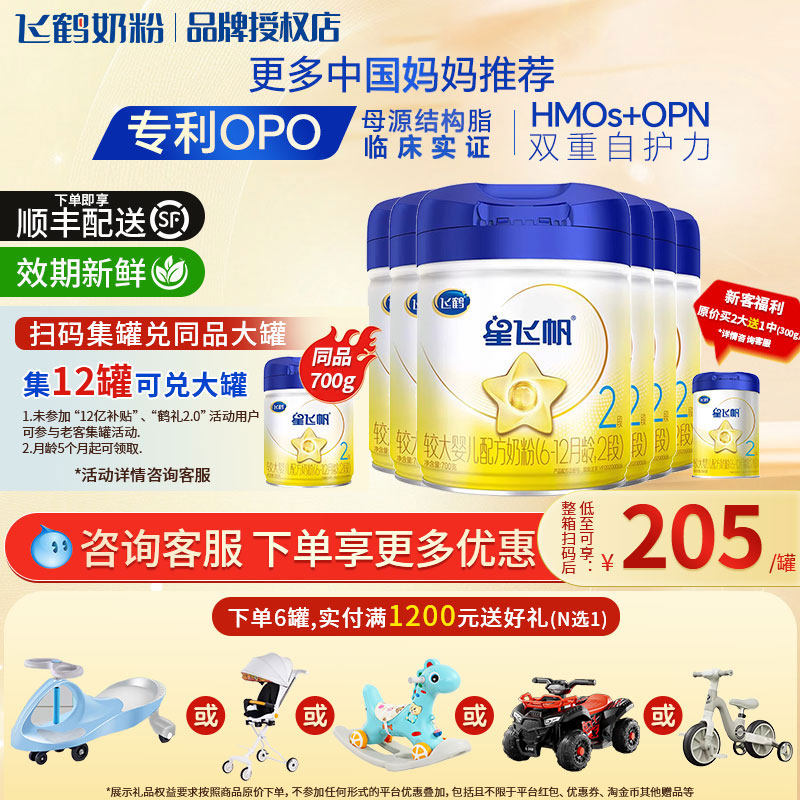 飞鹤 星飞帆2段 6罐一箱 新生婴幼儿奶粉二段700g牛奶粉官方正品T,婴童奶粉,婴幼儿牛奶粉,淘宝优惠券,粉丝福利购,淘宝优惠卷