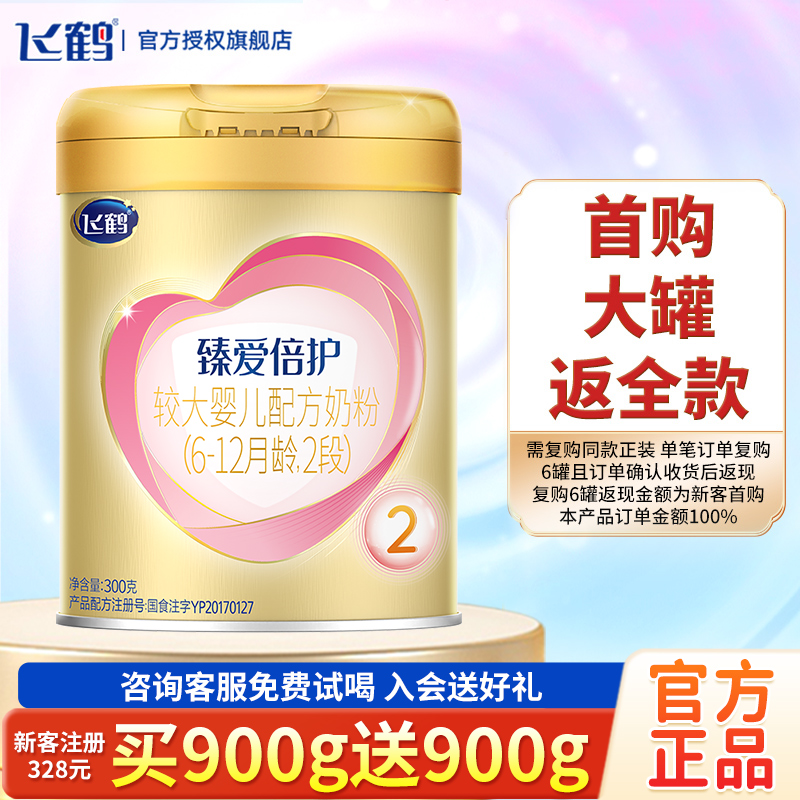 【新客0元试喝】飞鹤臻爱倍护 300g 2段婴幼儿宝宝奶粉二阶段奶粉