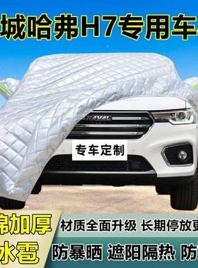 长H城哈弗专7用防冰雹车40576衣罩加厚防晒防雨防雪隔热遮阳外罩