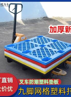 托塑网格九脚MWW塑料盘仓库叉车地垫物货物地台防潮栈板超市胶卡