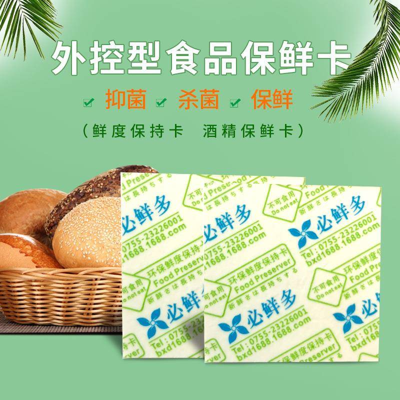 精月蛋糕面包可糕点烘焙/无异味保鲜卡/酒片/ZVE保鲜剂饼/接触食