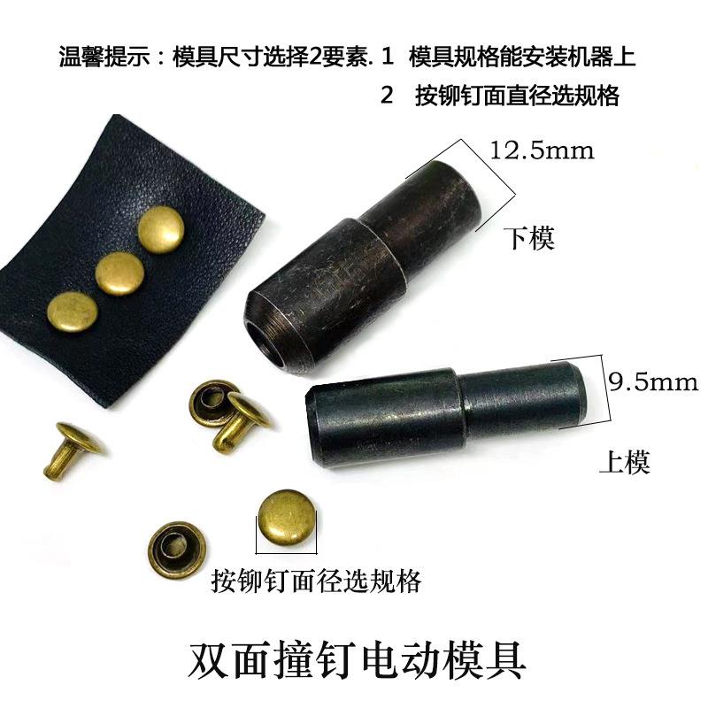 5-1mm单双面撞钉件电动机LHD打扣安装具子母紧固模铆钉电2动机磨