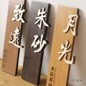 中式 木质门牌定制酒店宿包厢包间创复古意实木挂牌木民牌字F96TSM