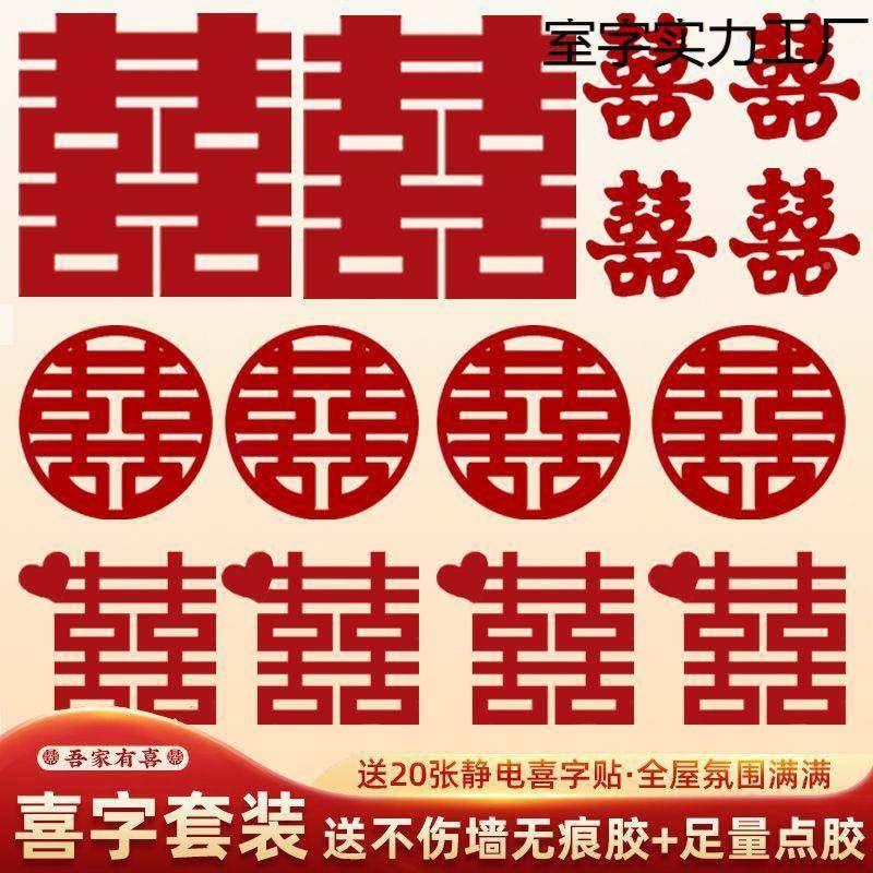 喜贴字套装结大婚婚礼囍字窗户新CIT房婚置房布婚庆用品大全