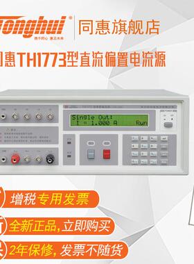 同惠TH1773直流偏置电流源TH1778恒流输出6台联机测试设备