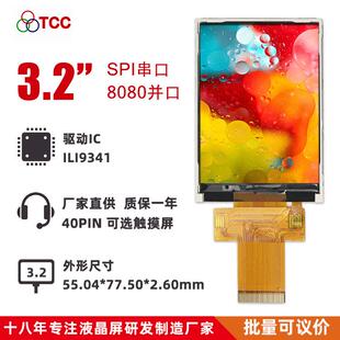 3.2寸TFT液晶屏240*320串并口ILI9341可配触摸40pin插接LCD显示屏