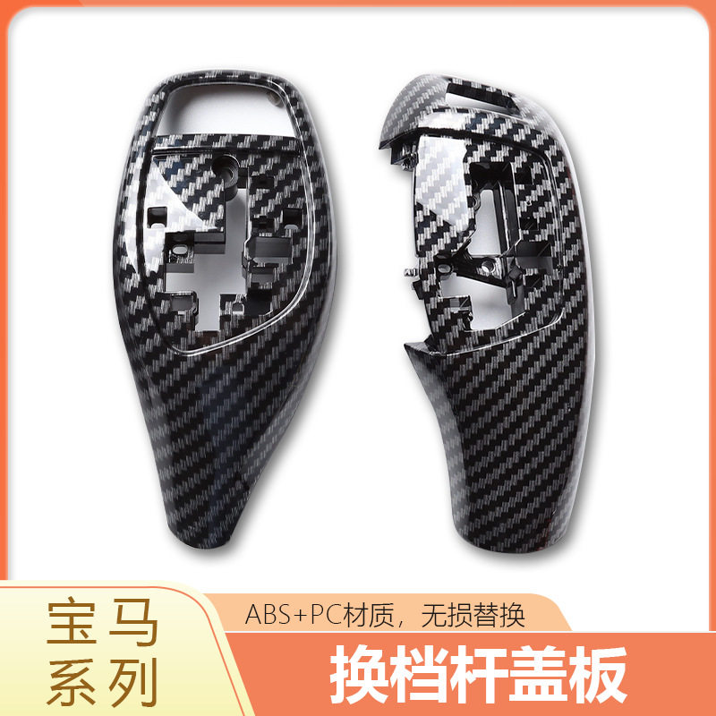 适用宝马档把盖板 3系5系7系X3X4X5X6大小鸡腿挡杆盖 排挡杆前盖