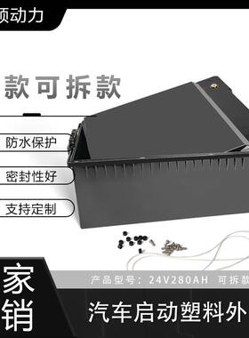 24V280AH新款汽车启动塑料外壳直销