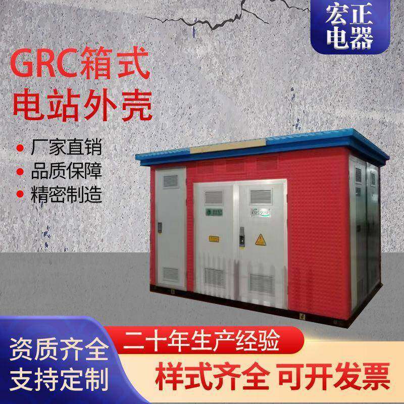 山东宏正电器GRC箱变外壳户外欧式箱变外壳箱式变电站变电箱壳体