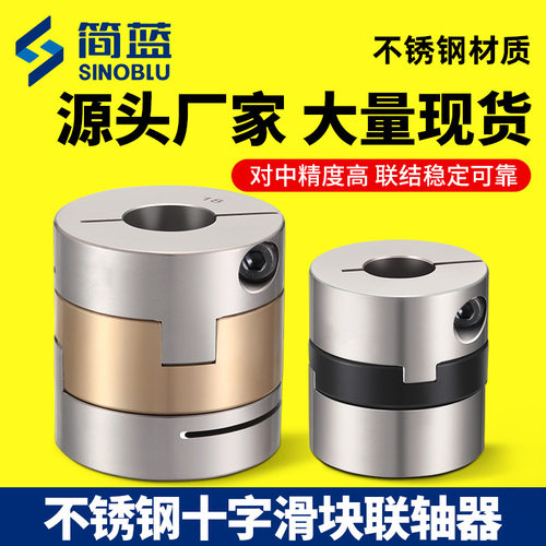 不锈钢十字滑块联轴器