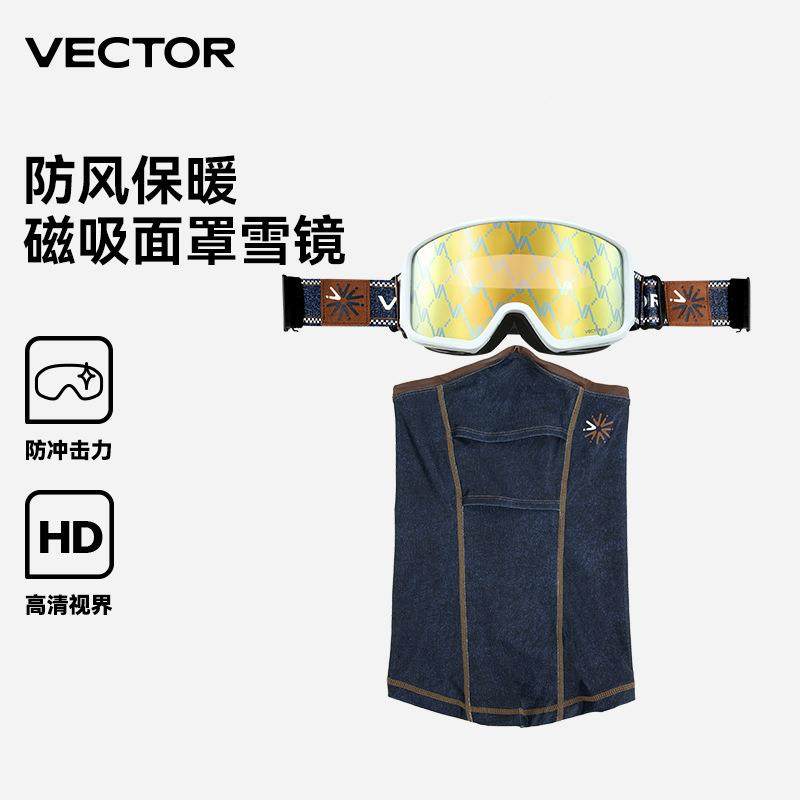 VECTOR滑雪磁吸面罩雪镜成人双层柱面防雾镜片雪地护目镜组合套装