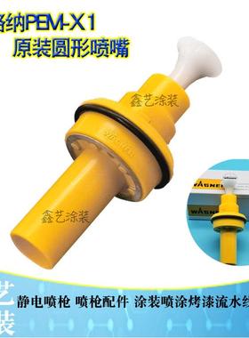 瓦格纳PEM-X1圆形喷嘴2322490静电喷涂枪配件扇形扁平一字喷枪头