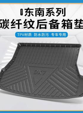 TPV碳纤纹后备箱垫适用东南DX5/DX3EV400/DX7菱悦V3翼舞A5尾箱垫