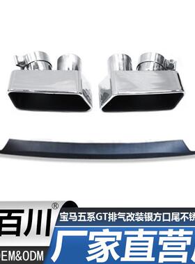 适用于宝马五系GT排气改装FO2GTT535改GT550银方口尾不锈钢尾喉
