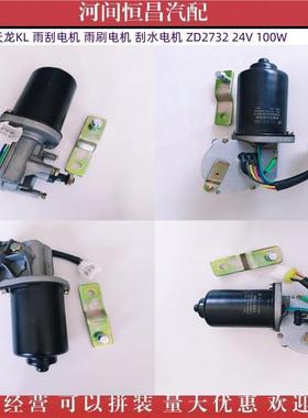 东风天龙KL雨刮电机雨刷电机刮水电机ZD273224V100W