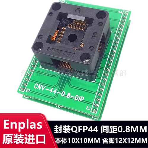 QFP44转DIP44烧录座芯片测试座TQFP44/OTQ-44-0.8-04原装Enplas