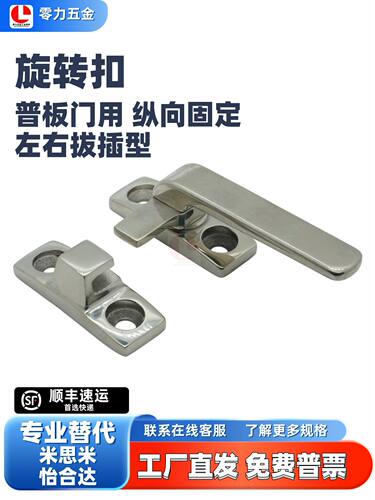旋转扣普通门用不锈钢304镜面抛光纵向固定FHS31/FHS41