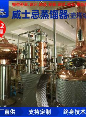 全自动威士忌蒸馏器壶塔结合式1吨X2紫铜塔节可视款帝伯仕