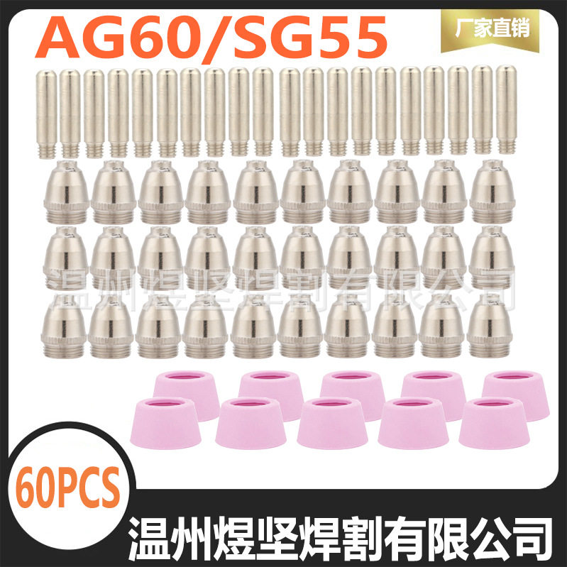 60PCS组合装AG60/SG55电极电嘴瓷嘴跨境专业供货等离子切割枪配件