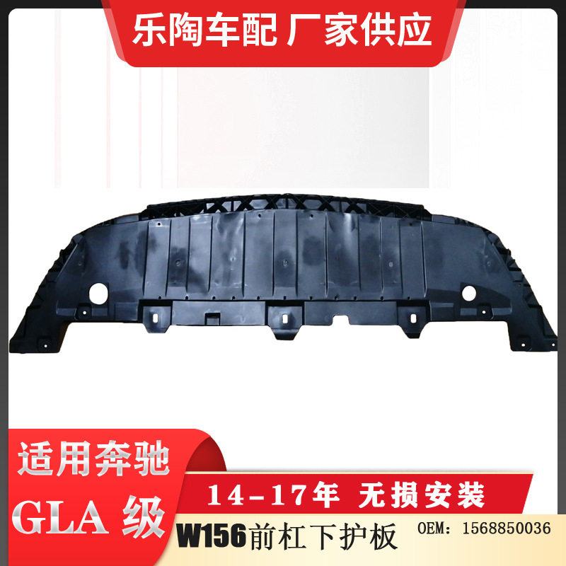 适配奔驰GLA级W156前杠下护板GLA200GLA220GLA2601568850036