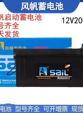 风帆蓄电池6-CQW-200铅酸免维护12V200Ah180A货车发电机船舶启动