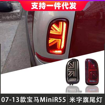 适用于07-13款宝马MINIR55尾灯总成改装LED米字旗尾灯流光转向灯