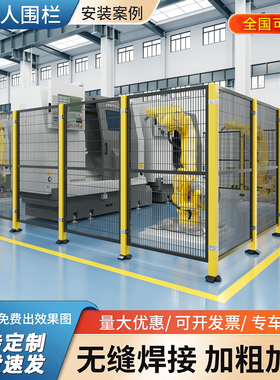 机器人车间隔离网仓库工厂机械设备隔断护栏无缝防护工业安全围栏