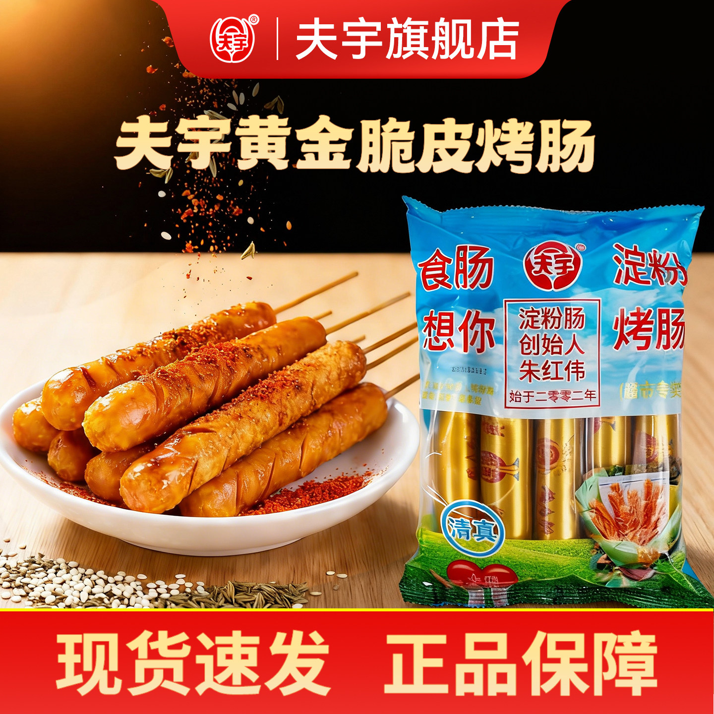 【官旗直发】夫宇淀粉肠网红黄金脆皮烤肠鸡肉肠路边摊火腿肠,粮油调味/速食/干货/烘焙,香肠/腊肠/烤肠,淘宝优惠券,粉丝福利购,淘宝优惠卷