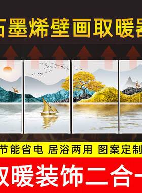 石墨热烯晶壁挂式壁画取暖器碳墙暖家用65944电电热板挂墙暖气片