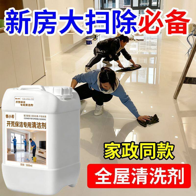 开荒保洁清洁剂家政公司专用卫生家居全套清洁打扫厨房浴室清洗剂