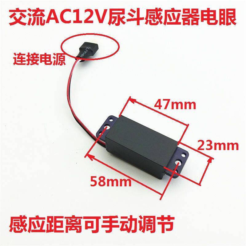 交流12V一体化小便尿斗感应冲水器电眼尿兜红外感应头模块感应器
