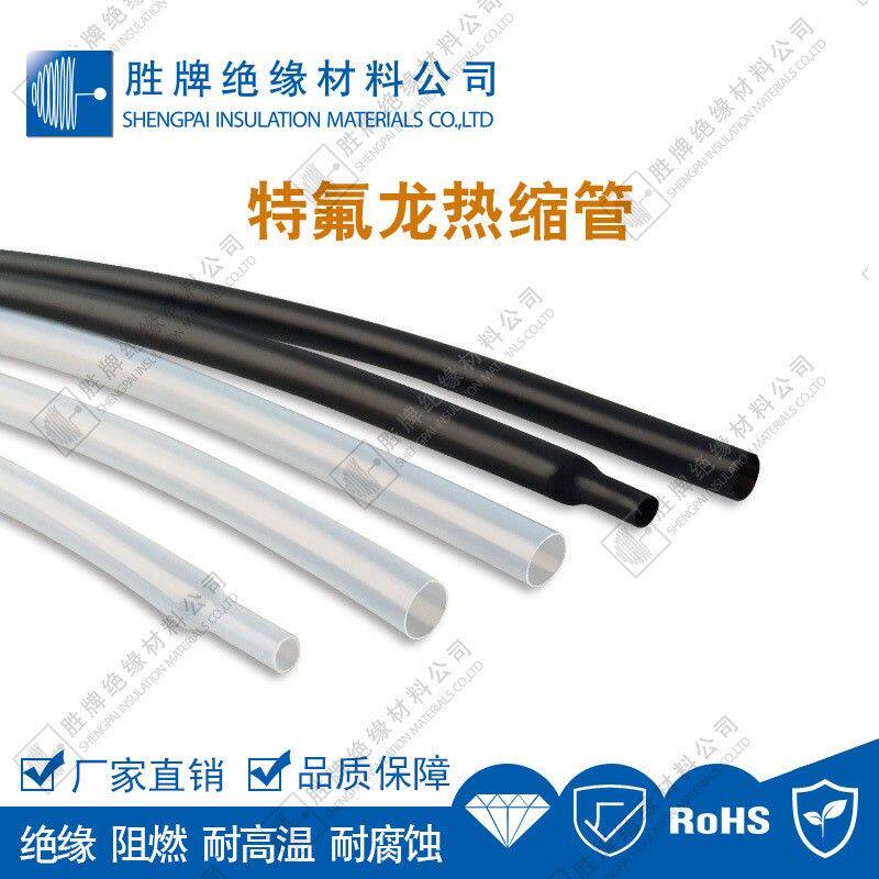 胜牌 PTFE铁氟龙热缩管透明耐高温套管特氟龙热收缩管1.7倍耐腐蚀
