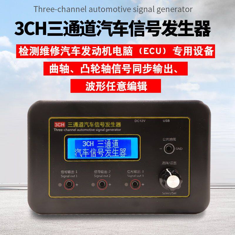 三通道汽车信号发生器ECU电脑维修检测仪 曲轴凸轮轴传感器模拟器