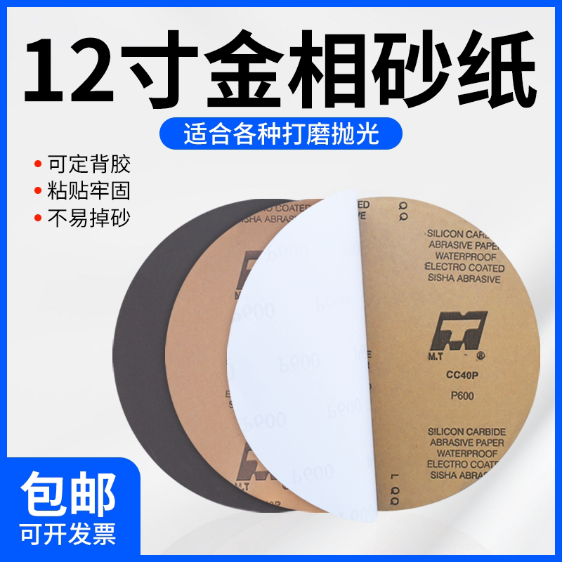 12寸MT背胶耐水抛光砂纸80-5000目300mm金相砂纸墙面木工打磨砂纸