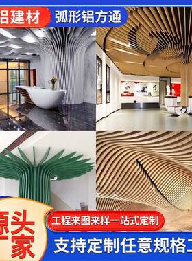 定制弧形铝管通吊MRH顶异形波浪造型拉弯铝方天花木纹氟仿碳方漆