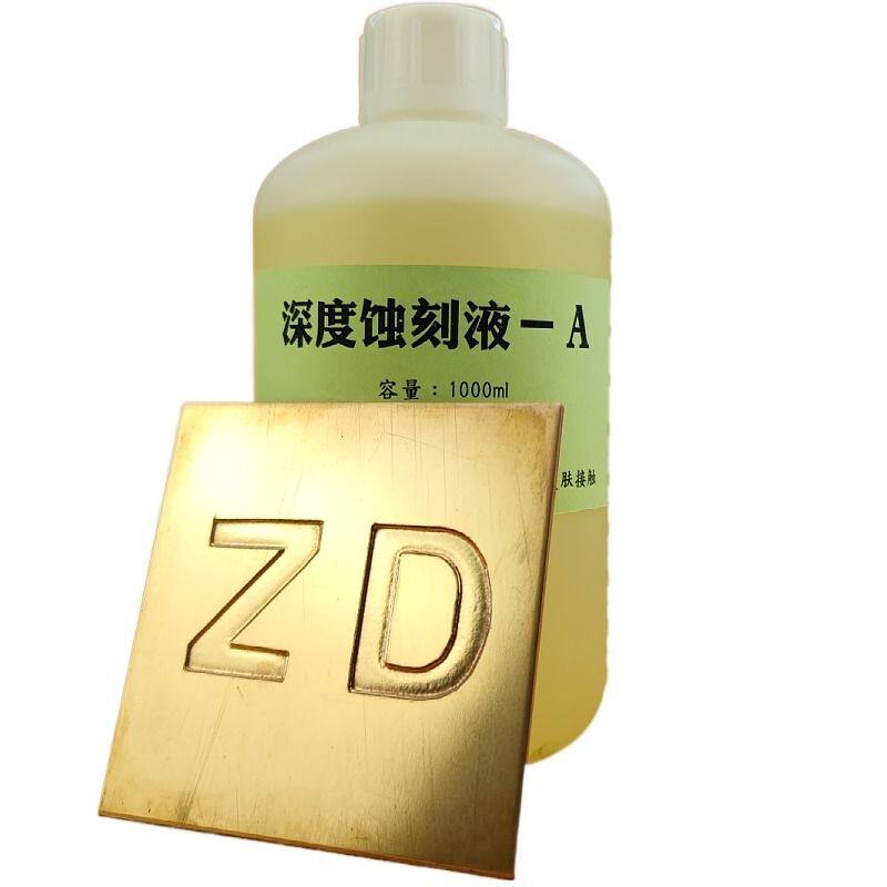 深度腐蚀液不锈钢腐蚀标牌奖牌钛金牌蚀刻液铜铝铁金属强腐蚀液膏