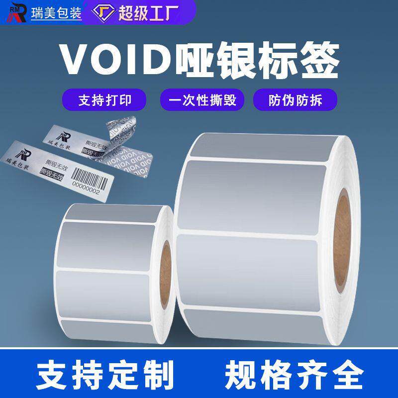 void防伪标签纸撕毁无效封口贴纸空白一次性防拆亚银不干胶打印纸