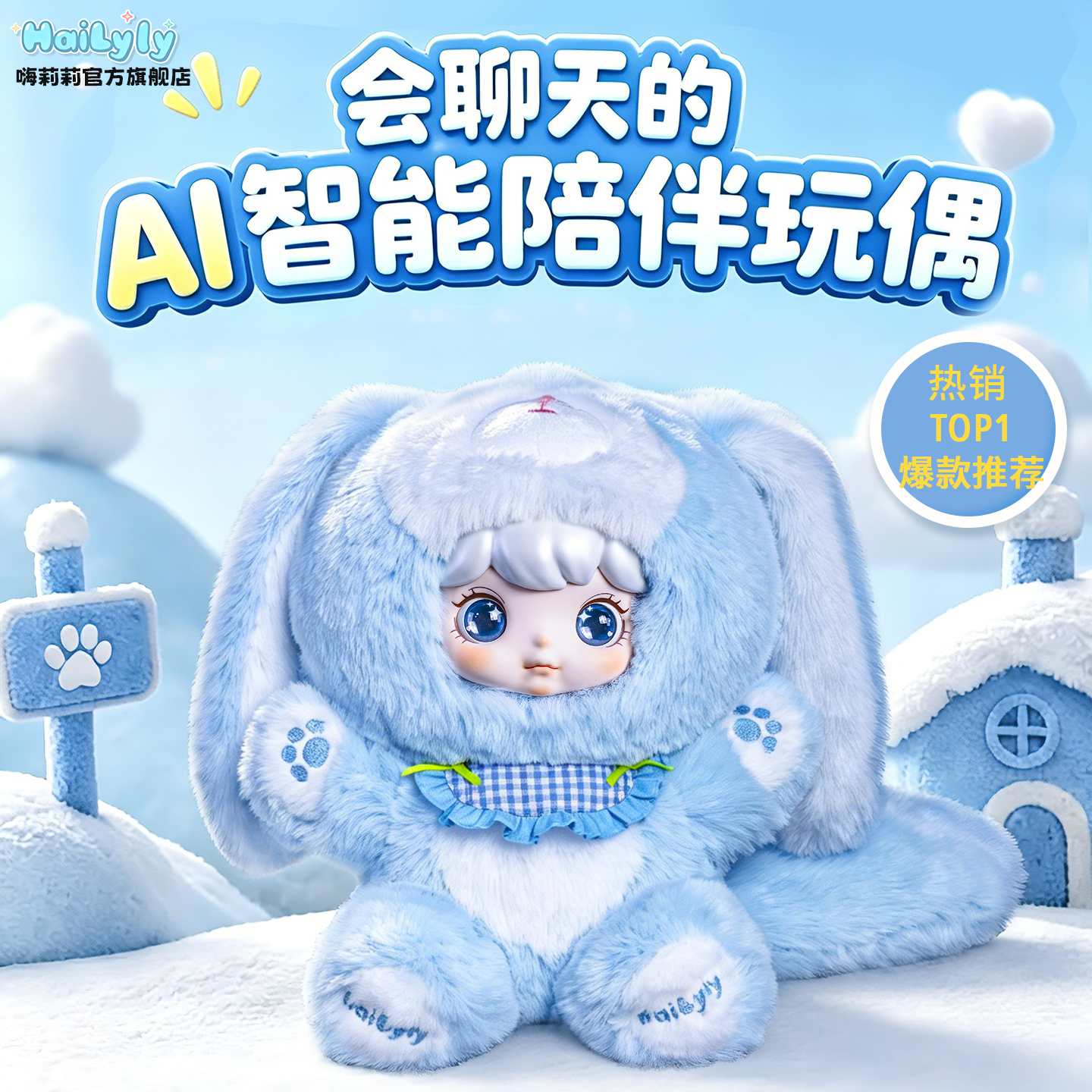 嗨莉莉AI智能对话毛绒玩具礼物