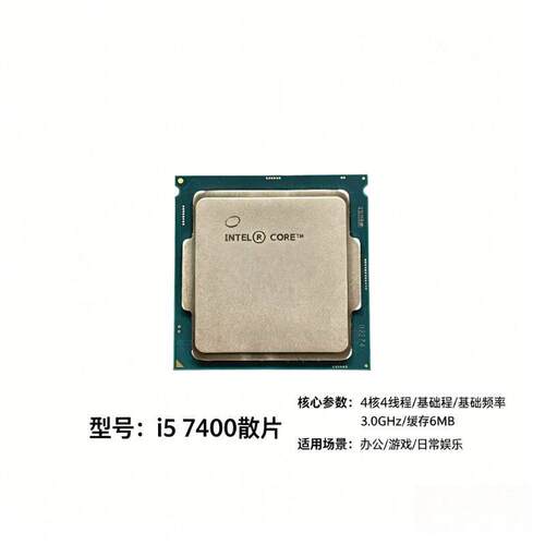 i57400散片高性能电脑CP