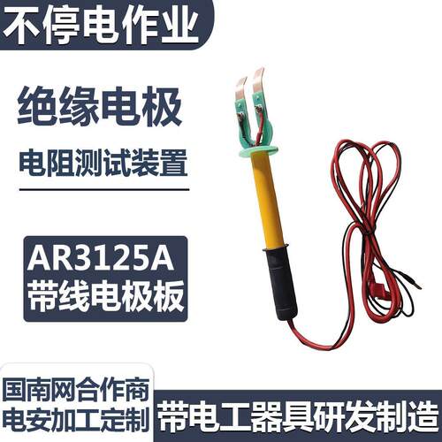 带电作业绝缘电极AR3125A
