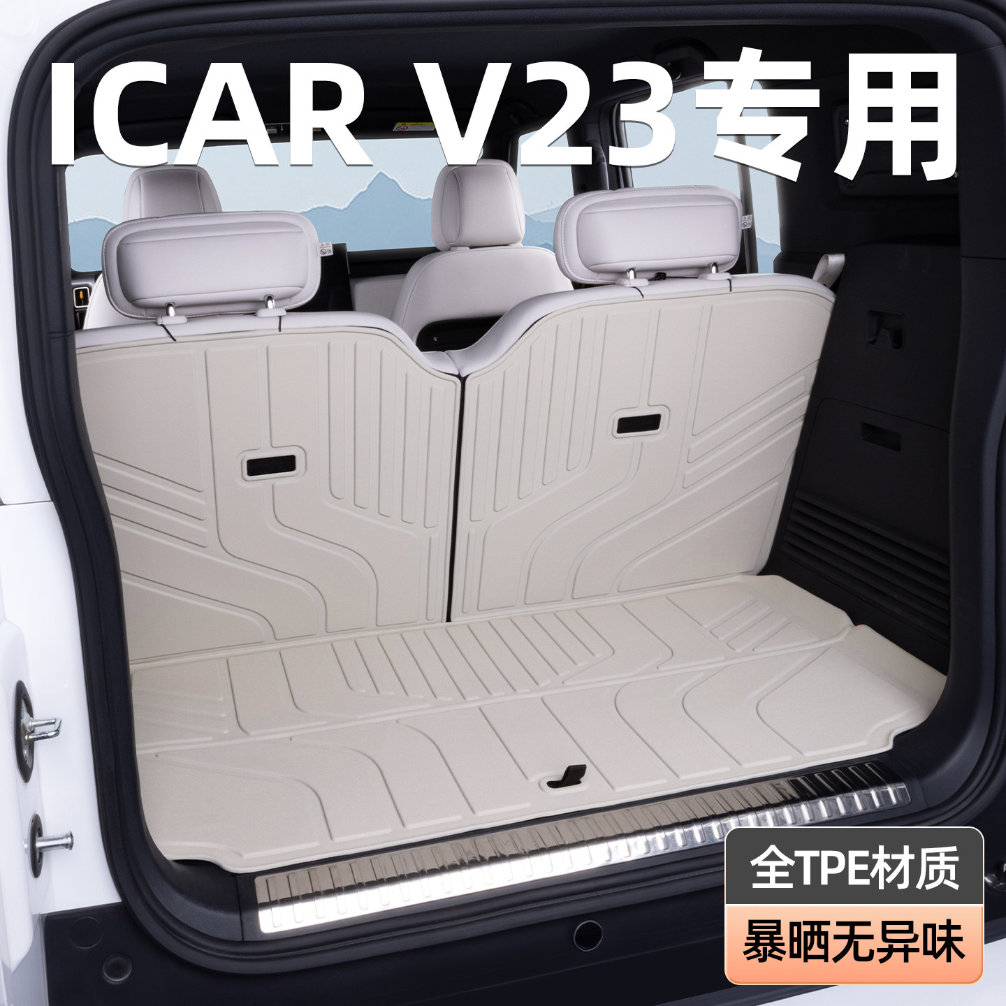 适用于奇瑞icar v23后备箱垫25-26款专用爱卡超级tpe汽车尾箱垫子